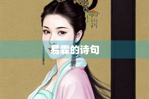 易霖的诗句