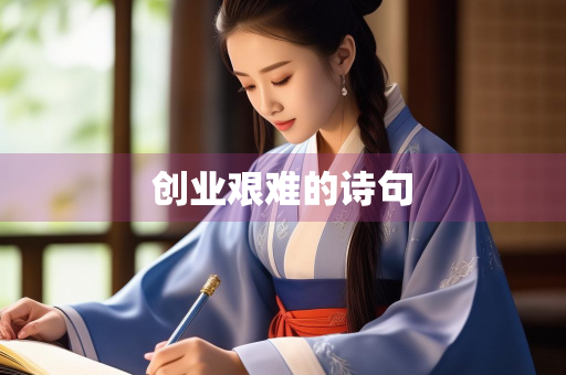 创业艰难的诗句
