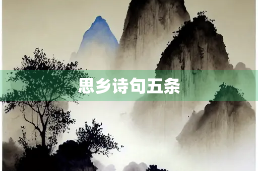 思乡诗句五条