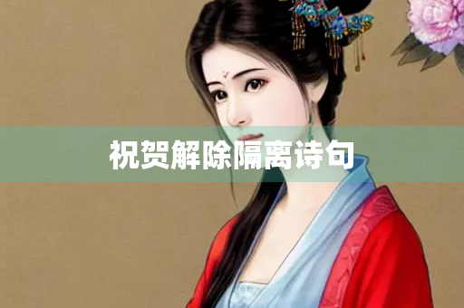 祝贺解除隔离诗句