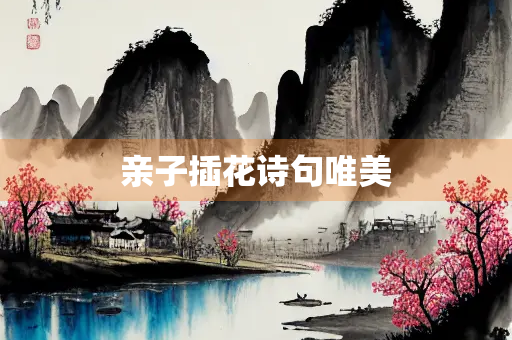 亲子插花诗句唯美