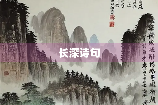 长深诗句