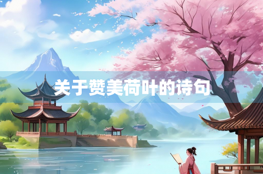 关于赞美荷叶的诗句