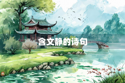 含文静的诗句