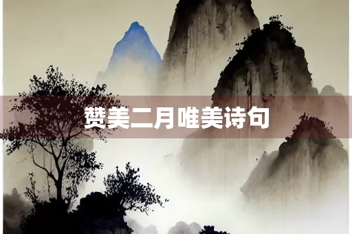 赞美二月唯美诗句