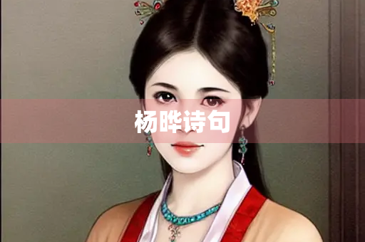 杨晔诗句