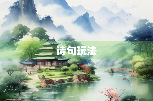 诗句玩法