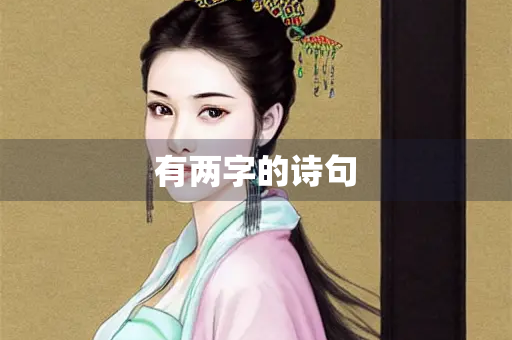 有两字的诗句