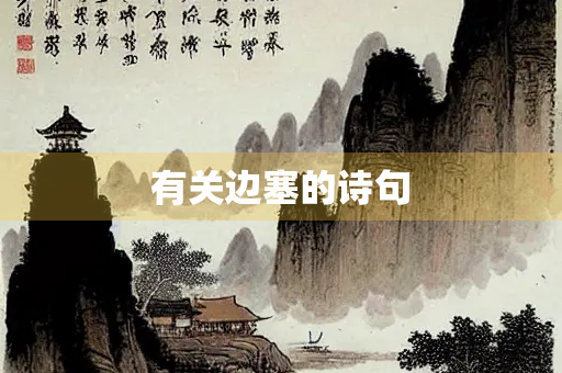 有关边塞的诗句