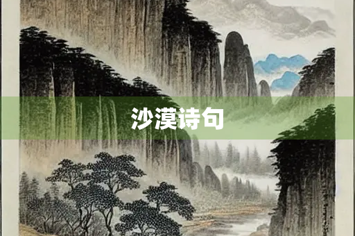 沙漠诗句