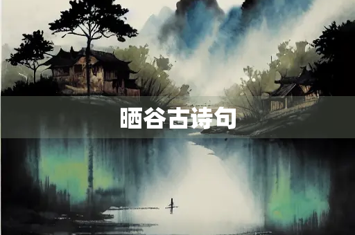 晒谷古诗句