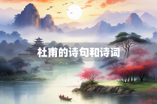 杜甫的诗句和诗词