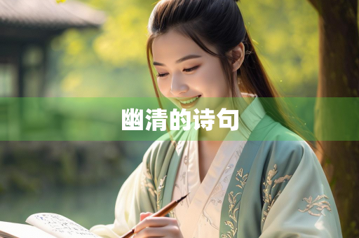 幽清的诗句