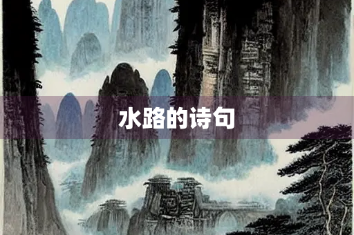 水路的诗句