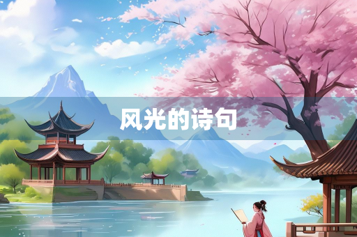 风光的诗句