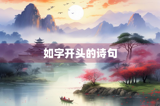 如字开头的诗句