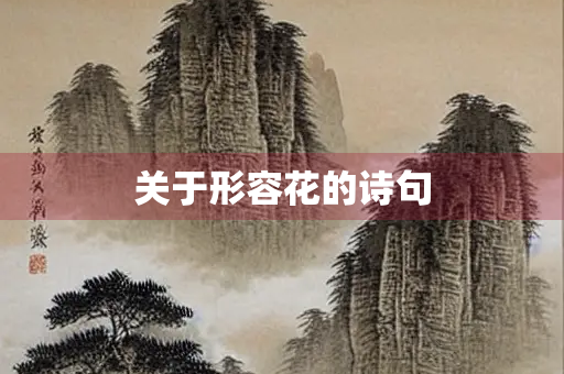 关于形容花的诗句