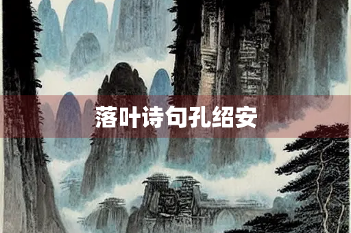 落叶诗句孔绍安