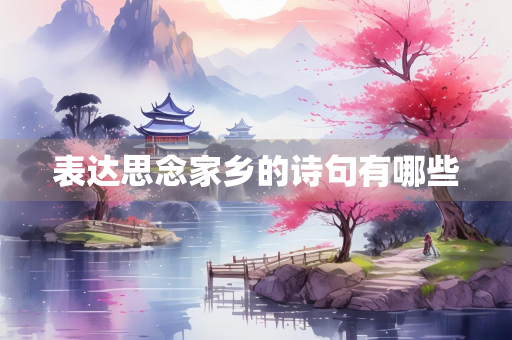 表达思念家乡的诗句有哪些