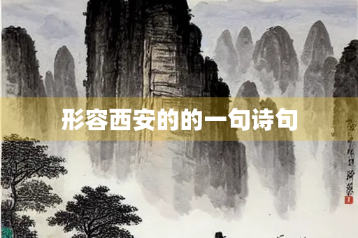 形容西安的的一句诗句