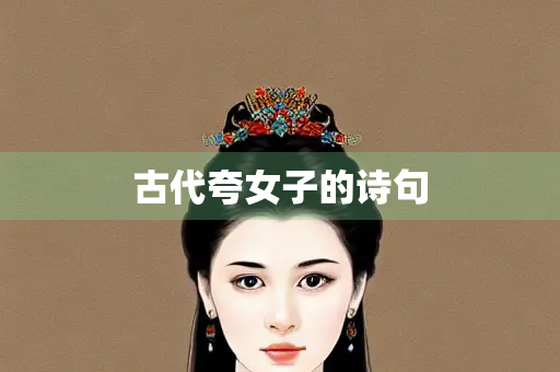 古代夸女子的诗句