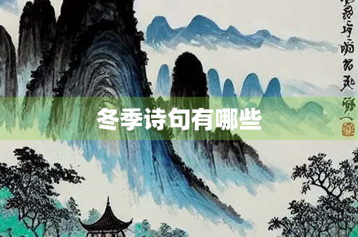 冬季诗句有哪些