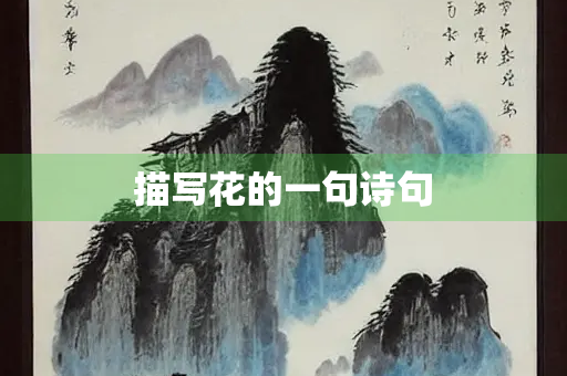 描写花的一句诗句