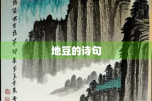 地豆的诗句