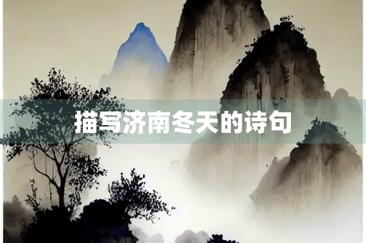 描写济南冬天的诗句