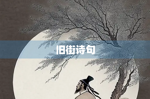 旧街诗句