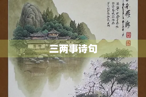 三两事诗句
