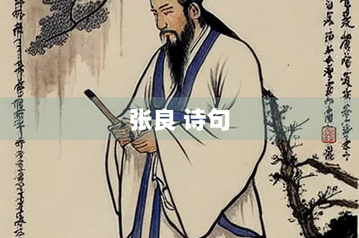 张良 诗句
