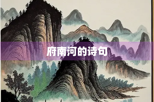 府南河的诗句