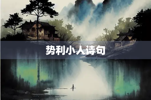 势利小人诗句
