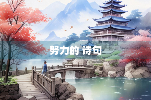 努力的 诗句