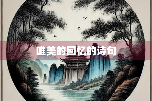 唯美的回忆的诗句
