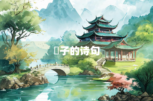 蟢子的诗句