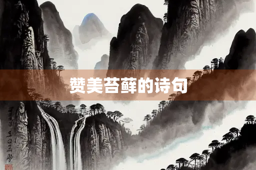 赞美苔藓的诗句