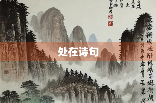 处在诗句