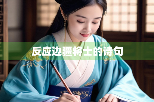 反应边疆将士的诗句