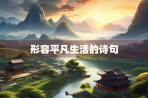 形容平凡生活的诗句