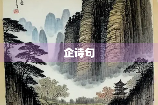 企诗句