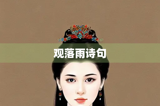 观落雨诗句