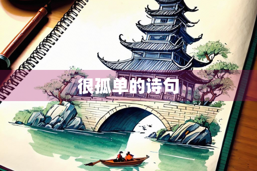 很孤单的诗句