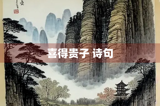 喜得贵子 诗句