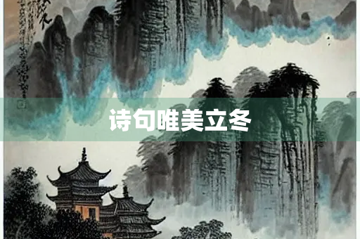 诗句唯美立冬