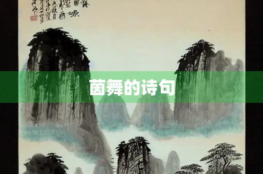 茵舞的诗句