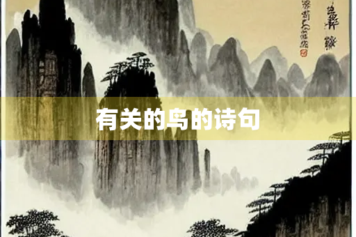 有关的鸟的诗句