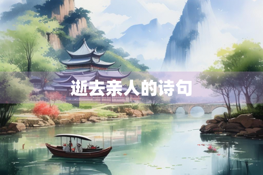 逝去亲人的诗句