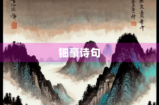 钿豪诗句